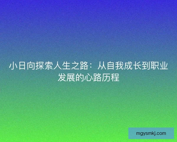 小日向探索人生之路：从自我成长到职业发展的心路历程