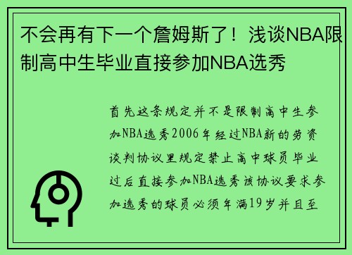 不会再有下一个詹姆斯了！浅谈NBA限制高中生毕业直接参加NBA选秀