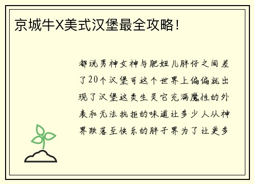 京城牛X美式汉堡最全攻略！