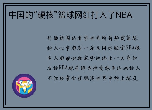 中国的“硬核”篮球网红打入了NBA