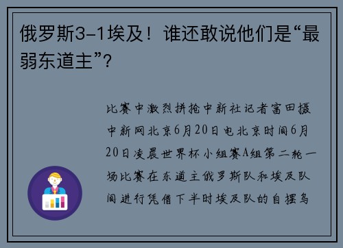 俄罗斯3-1埃及！谁还敢说他们是“最弱东道主”？