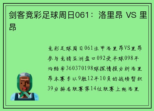 剑客竞彩足球周日061：洛里昂 VS 里昂