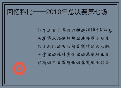 回忆科比——2010年总决赛第七场