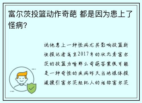富尔茨投篮动作奇葩 都是因为患上了怪病？