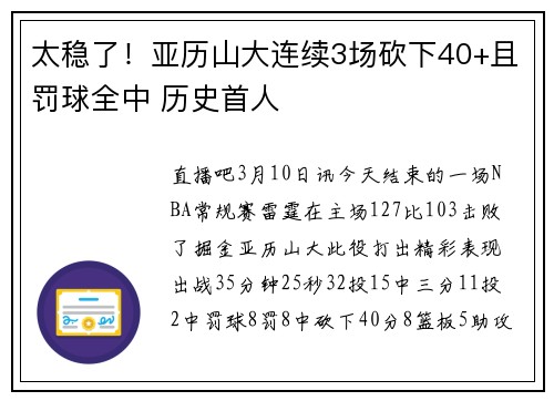 太稳了！亚历山大连续3场砍下40+且罚球全中 历史首人