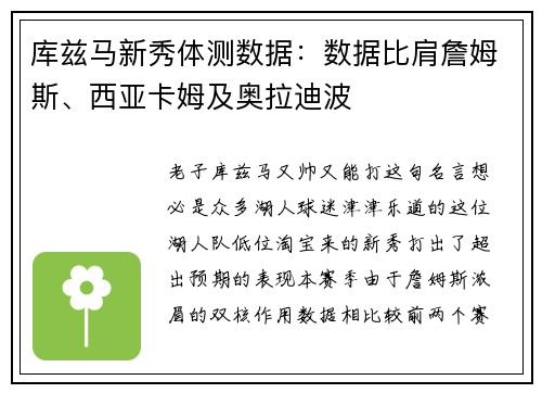 库兹马新秀体测数据：数据比肩詹姆斯、西亚卡姆及奥拉迪波