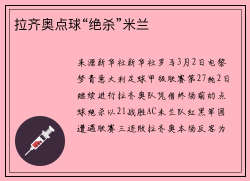 拉齐奥点球“绝杀”米兰
