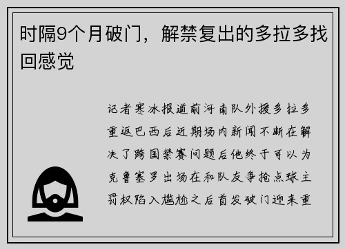 时隔9个月破门，解禁复出的多拉多找回感觉