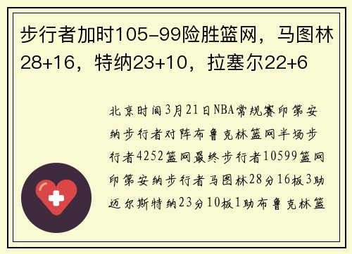 步行者加时105-99险胜篮网，马图林28+16，特纳23+10，拉塞尔22+6