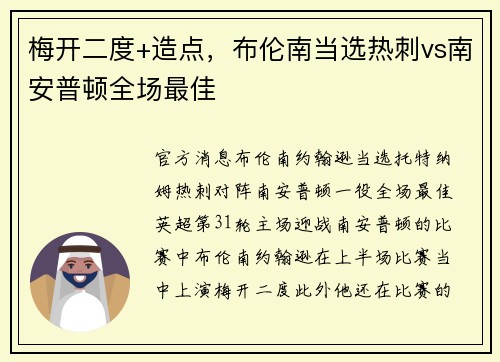 梅开二度+造点，布伦南当选热刺vs南安普顿全场最佳