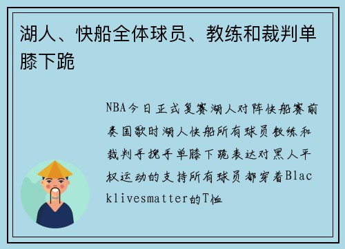 湖人、快船全体球员、教练和裁判单膝下跪