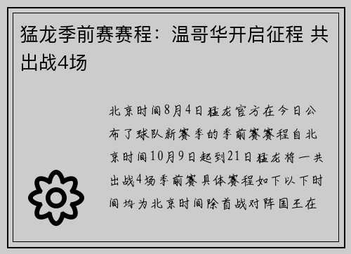 猛龙季前赛赛程：温哥华开启征程 共出战4场