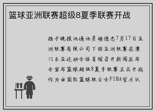 篮球亚洲联赛超级8夏季联赛开战