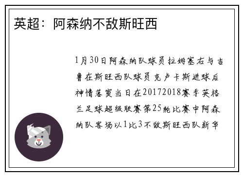 英超：阿森纳不敌斯旺西