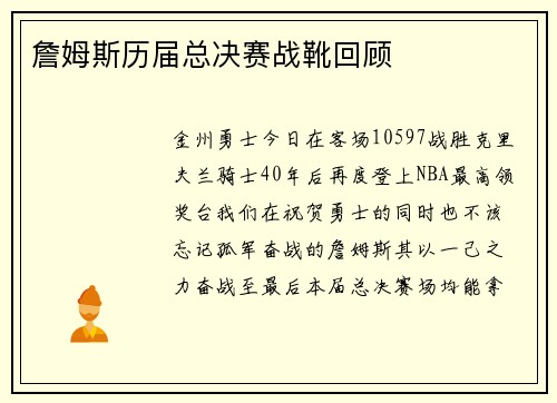 詹姆斯历届总决赛战靴回顾