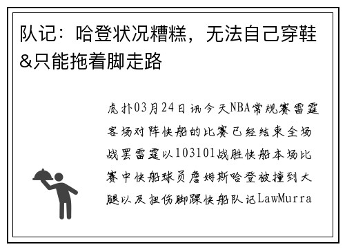 队记：哈登状况糟糕，无法自己穿鞋&只能拖着脚走路