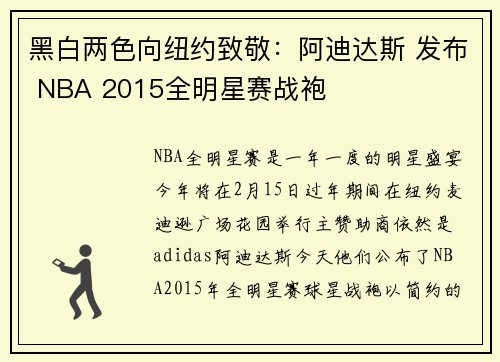 黑白两色向纽约致敬：阿迪达斯 发布 NBA 2015全明星赛战袍