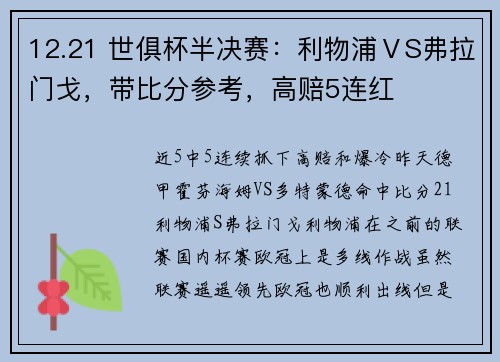 12.21 世俱杯半决赛：利物浦ⅤS弗拉门戈，带比分参考，高赔5连红