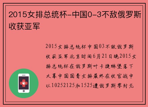 2015女排总统杯-中国0-3不敌俄罗斯收获亚军