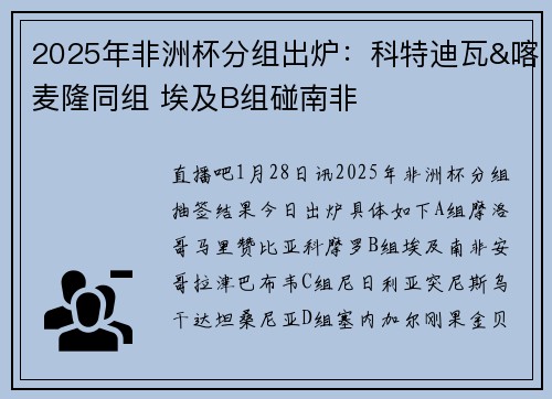 2025年非洲杯分组出炉：科特迪瓦&喀麦隆同组 埃及B组碰南非
