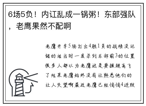 6场5负！内讧乱成一锅粥！东部强队，老鹰果然不配啊