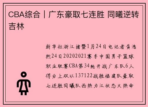 CBA综合｜广东豪取七连胜 同曦逆转吉林
