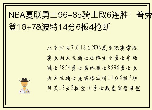 NBA夏联勇士96-85骑士取6连胜：普劳登16+7&波特14分6板4抢断