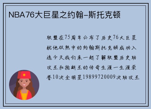 NBA76大巨星之约翰-斯托克顿