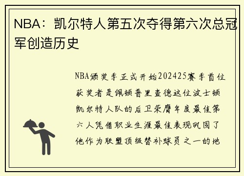NBA：凯尔特人第五次夺得第六次总冠军创造历史