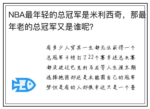 NBA最年轻的总冠军是米利西奇，那最年老的总冠军又是谁呢？