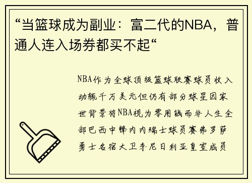 “当篮球成为副业：富二代的NBA，普通人连入场券都买不起“