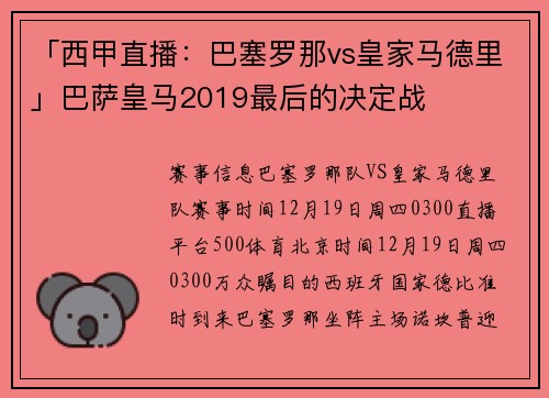 「西甲直播：巴塞罗那vs皇家马德里」巴萨皇马2019最后的决定战