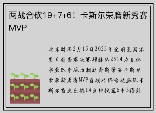 两战合砍19+7+6！卡斯尔荣膺新秀赛MVP