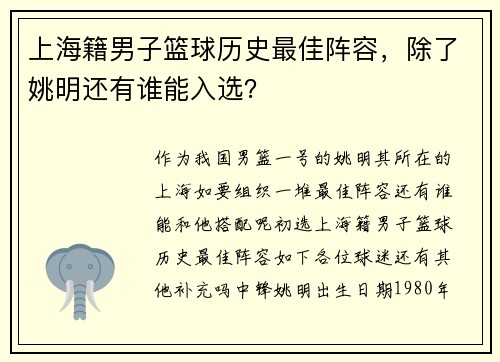 上海籍男子篮球历史最佳阵容，除了姚明还有谁能入选？