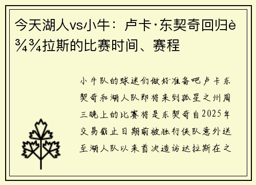 今天湖人vs小牛：卢卡·东契奇回归达拉斯的比赛时间、赛程