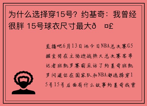 为什么选择穿15号？约基奇：我曾经很胖 15号球衣尺寸最大🤣