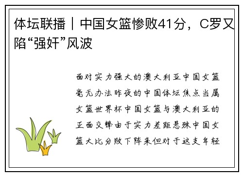 体坛联播｜中国女篮惨败41分，C罗又陷“强奸”风波