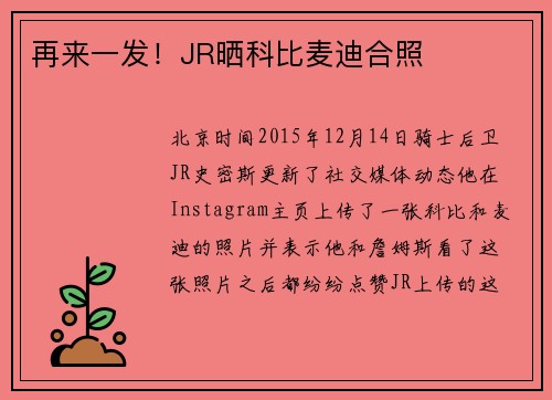再来一发！JR晒科比麦迪合照