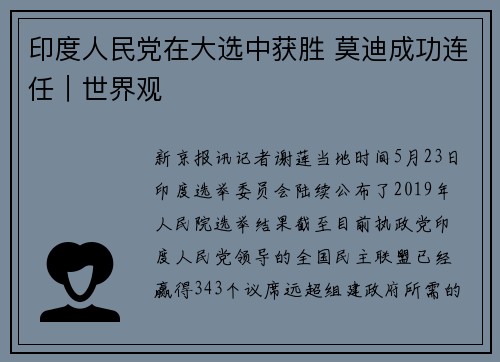 印度人民党在大选中获胜 莫迪成功连任｜世界观