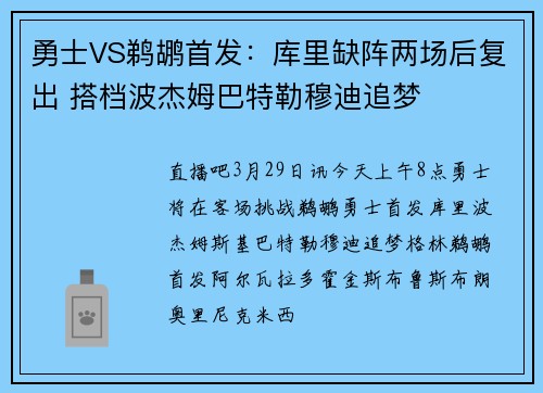 勇士VS鹈鹕首发：库里缺阵两场后复出 搭档波杰姆巴特勒穆迪追梦