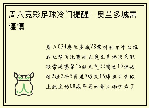 周六竞彩足球冷门提醒：奥兰多城需谨慎