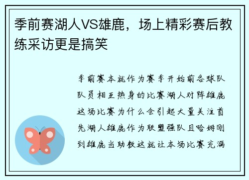 季前赛湖人VS雄鹿，场上精彩赛后教练采访更是搞笑
