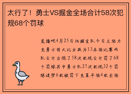 太行了！勇士VS掘金全场合计58次犯规68个罚球