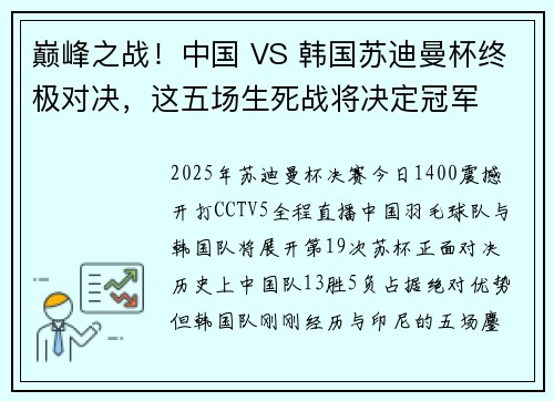 巅峰之战！中国 VS 韩国苏迪曼杯终极对决，这五场生死战将决定冠军