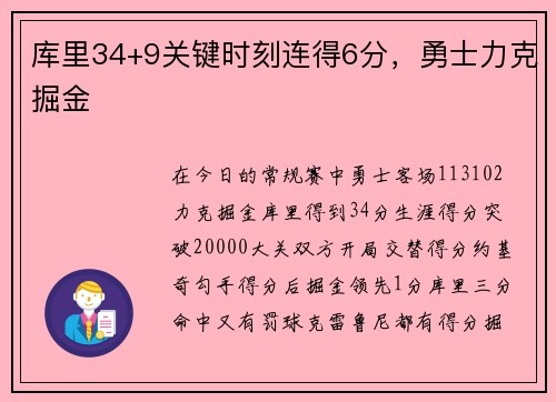 库里34+9关键时刻连得6分，勇士力克掘金