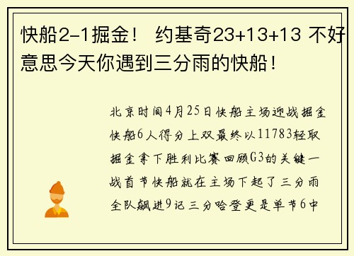快船2-1掘金！ 约基奇23+13+13 不好意思今天你遇到三分雨的快船！