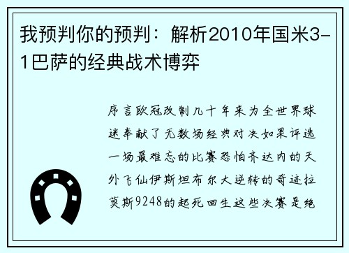 我预判你的预判：解析2010年国米3-1巴萨的经典战术博弈