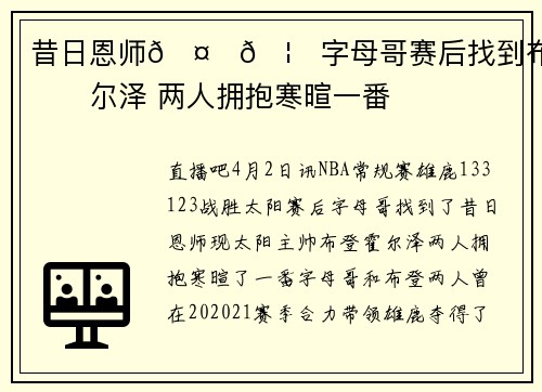 昔日恩师🤎🦌字母哥赛后找到布登霍尔泽 两人拥抱寒暄一番