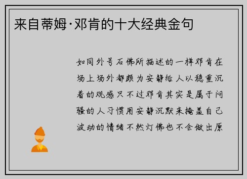 来自蒂姆·邓肯的十大经典金句
