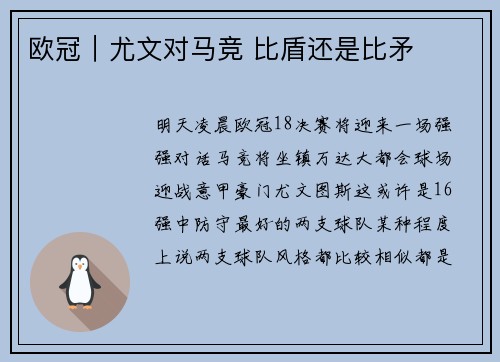 欧冠｜尤文对马竞 比盾还是比矛